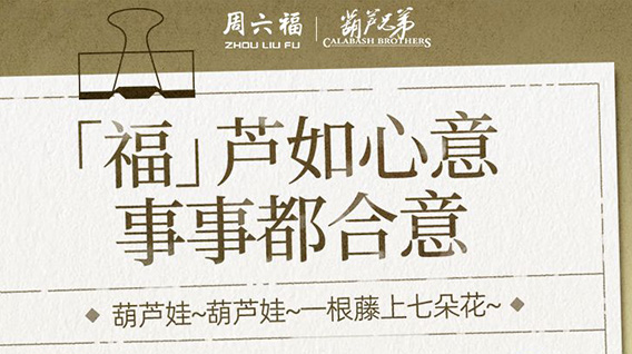 【元·动态】有“金”喜!葫芦兄弟 × 周六福 联名新品速览