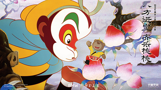 【元·动态】经典动画《大闹天宫》携手BMW,祝你2025好运齐来!