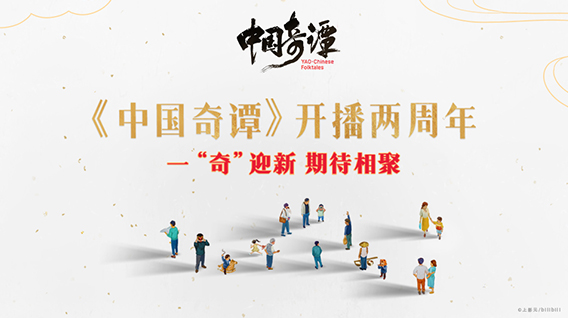 【元·动态】新年快乐!上影元携《中国奇谭》系列作品主创送上新年祝福!