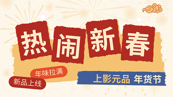 【元·新品】巳巳如意,上影元品年货节上新啦!