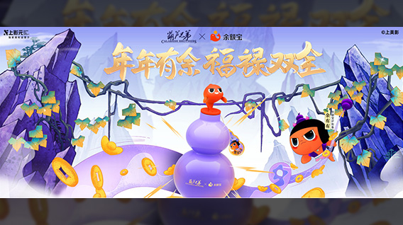 【元·动态】《葫芦兄弟》× 余额宝:葫芦水壶在手,蛇年福禄加身!