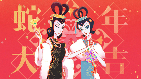 【元·福利】上影元推出新春福利，蛇精姐妹红包封面率先上线