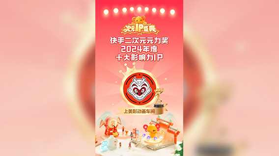 【元·动态】喜报!“上美影动画车间”荣获快手“2024年度十大影响力IP”!