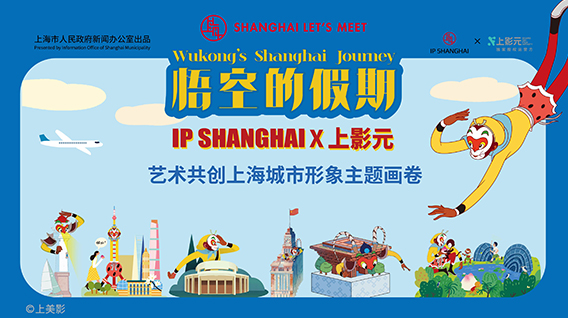 【元·捷报】上影元 × IP SHANGHAI共创作品《悟空的假期》荣获2024年度上海市“银鸽奖”！