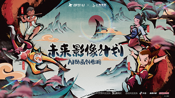 【元·动态】即梦AI × 上海电影“AI动画创作周”启动!上影元五大IP助力艺术创想