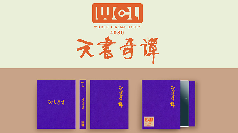 【元·动态】上影元 × 碟影传媒《天书奇谭》4K UHD收藏版蓝光碟预售开启！