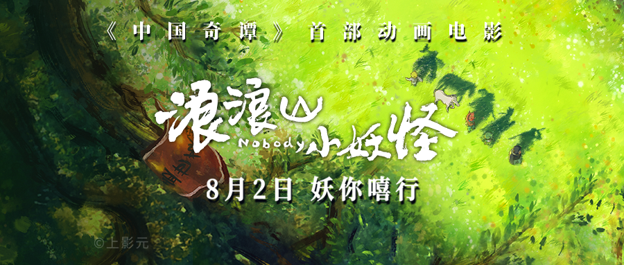 【元·新作】上影元出品喜剧动画电影《浪浪山小妖怪》定档,8月2日随小猪妖嘻行取经