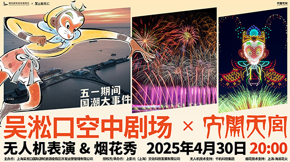 “大闹天宫”名场面点亮上海宝山夜空!上影元携手吴淞口文旅集团“无人机+烟花秀”璀璨上演