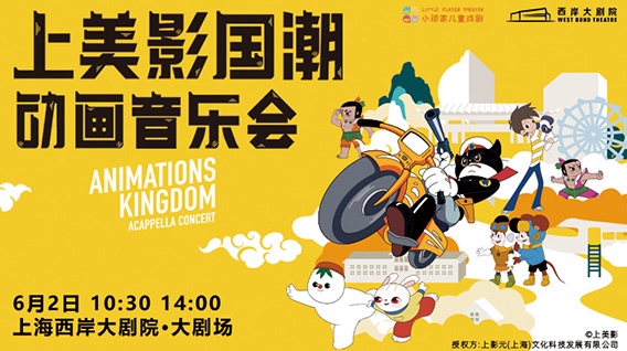 【元·动态】经典动画IP主题音乐会三城奏响，陪你一起“乐”动“六·一”