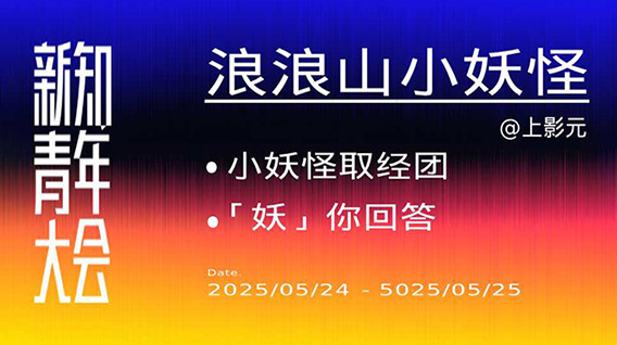 【元·动态】小妖怪走出浪浪山,前往「新知青年大会」现场“取经”