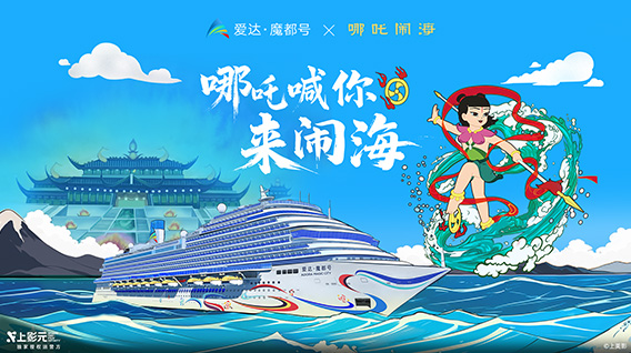 上影元 × 爱达邮轮携手打造“哪吒闹海”夏日主题航季，开启海上国潮文化之旅