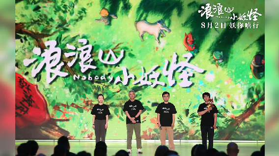 《浪浪山小妖怪》亮相2025暑期档电影片单发布会