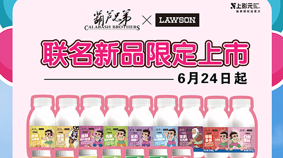 【元·动态】接“葫”气啦!《葫芦兄弟》× 罗森联名新品限定上市