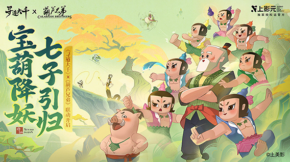 【元·动态】《葫芦兄弟》× 寻道大千正式联动：寻道之路，七子同行！