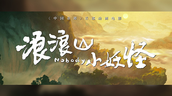 【元·新作】动画电影《浪浪山小妖怪》发布首支长预告,8月2日笑看小妖拼团取经记