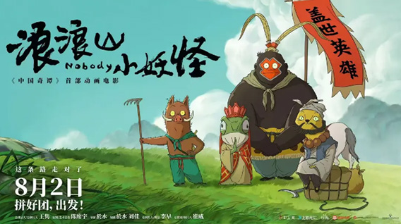 《浪浪山小妖怪》上映首日 全场景衍生宇宙已然开启