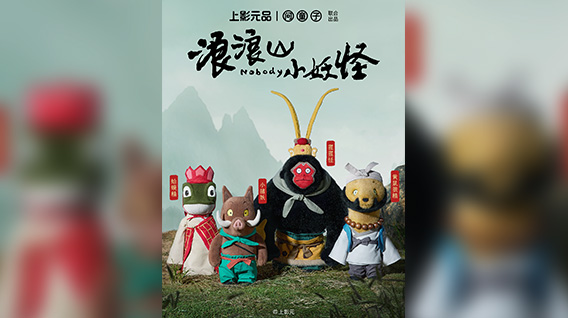 《浪浪山小妖怪》系列玩偶全新上市!