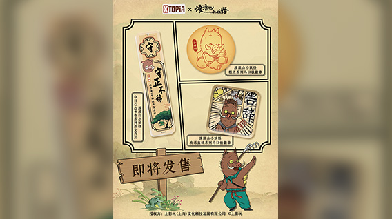 《浪浪山小妖怪》× XTOPiA系列周边即将发售!