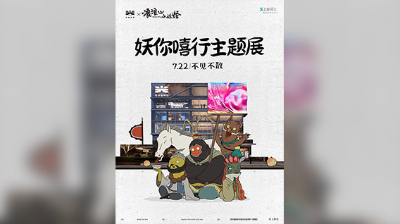 《浪浪山小妖怪》× 光盒世界美陈展来啦~