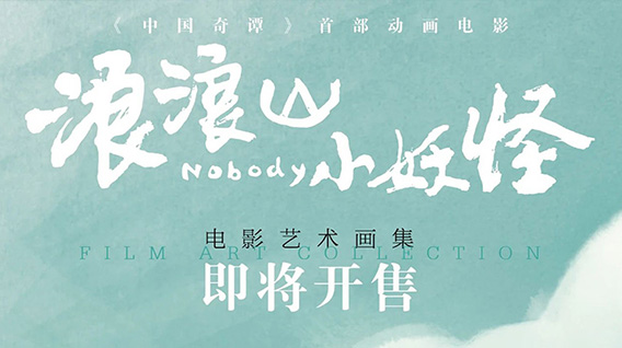 《浪浪山小妖怪》电影艺术画集开售倒计时!