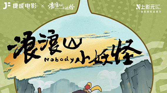 《浪浪山小妖怪》× 捷成电影系列周边正式公开!