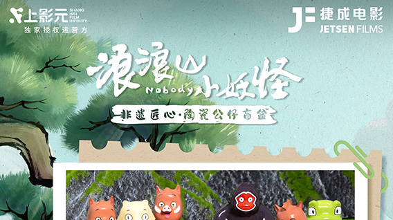 《浪浪山小妖怪》× 捷成电影非遗陶瓷盲盒正式发售