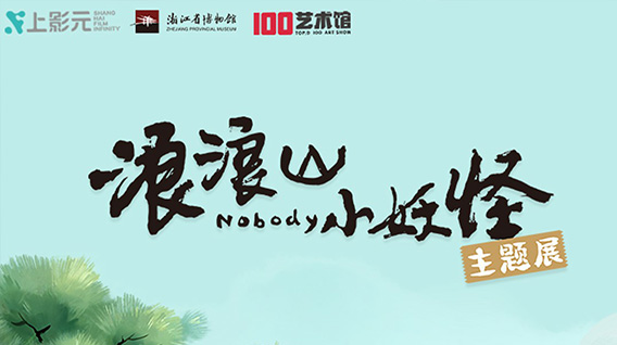 电影《浪浪山小妖怪》沉浸式主题展等你打卡!与小妖怪们「嘻」行取经