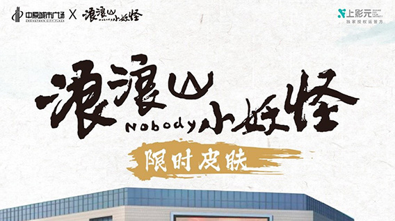 注意!小妖怪集体“闯出”浪浪山,空降上海杨浦中原城市广场