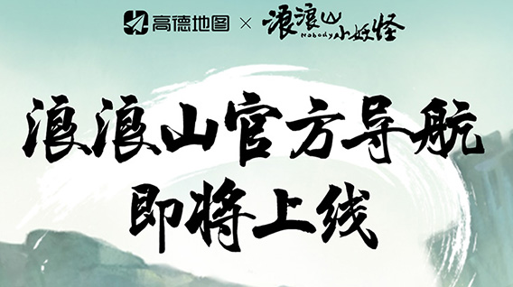 高德地图 ×《浪浪山小妖怪》主题导航即将上线!
