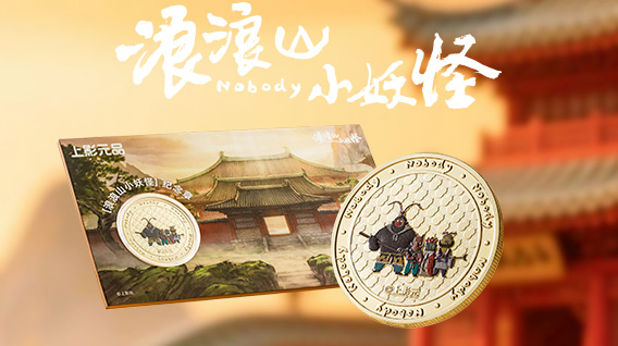 《浪浪山小妖怪》热映中，联名纪念章萌翻来袭！