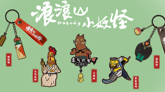 电影《浪浪山小妖怪》礼非凡文创系列上新!