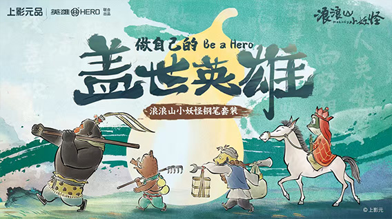 上影元品预告｜电影《浪浪山小妖怪》系列周边企划公开