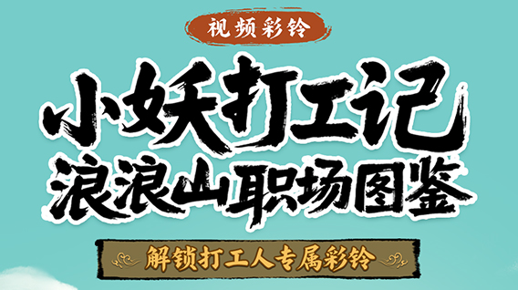 彩铃一响,解锁你的职场“取经”人设!