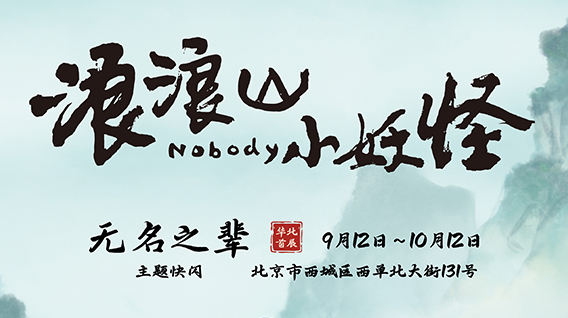 《浪浪山小妖怪》主题快闪即将亮相北京西单大悦城!