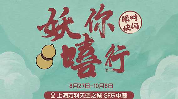 浪浪山开「闪」!《浪浪山小妖怪》× 九木杂物社主题快闪登陆上海