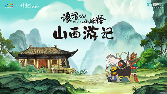 《浪浪山小妖怪》× 山西文旅跨界联动!跟着小妖怪游山西