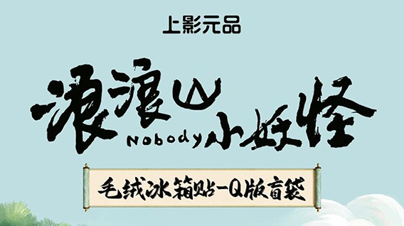 毛绒系列来啦！《浪浪山小妖怪》电影周边上新！