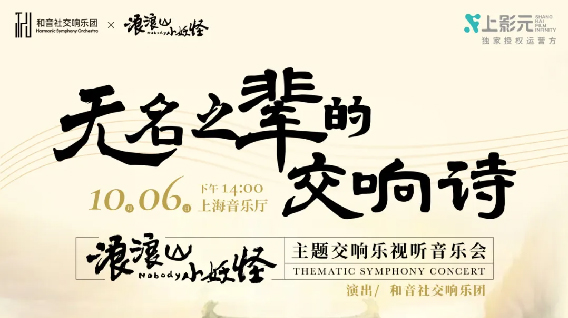 【元·动态】《浪浪山小妖怪》交响音乐会上线!无名之辈的交响诗