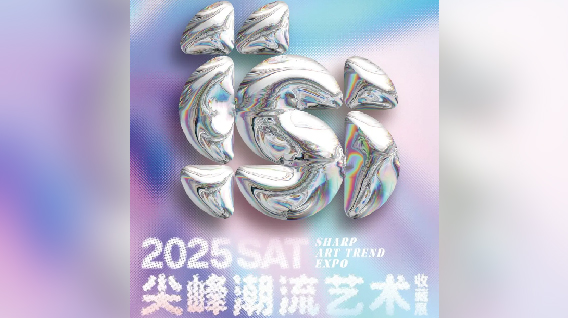 【元·动态】上影元主办尖峰潮流艺术收藏展，重磅官宣！