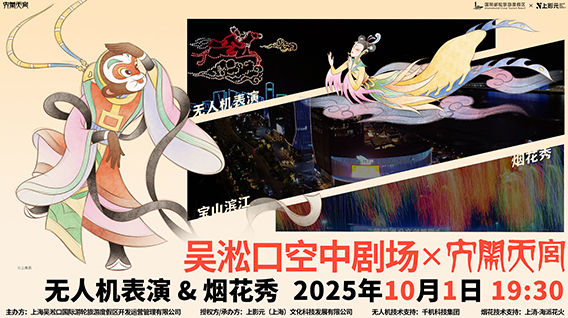 【元·动态】吴淞口夜空绽放经典动画!「空中动画剧场」开启IP+文旅消费新篇