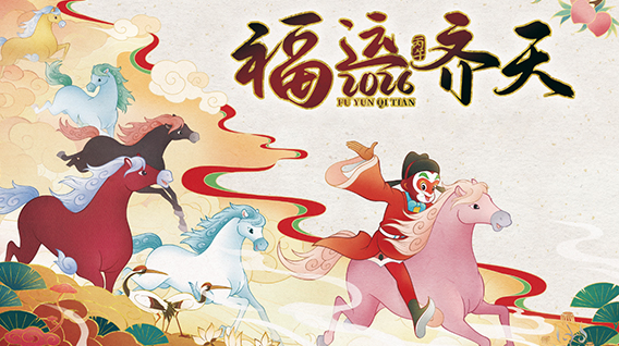【元·动态】福运齐天！上影元发布2026丙午马年生肖主题视觉