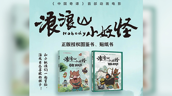 【元·新品】《浪浪山小妖怪》奇趣系列书籍全新上市!带你开启新冒险