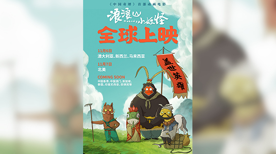 【元·动态】《浪浪山小妖怪》扬帆出海!11月登陆北美等地