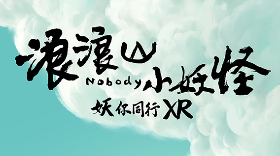 【元·捷报】《浪浪山小妖怪:妖你同行XR》荣获金梦貘“年度优秀互动体验荣誉”