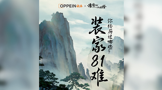 【元·动态】欧派 ×《浪浪山小妖怪》邀你一起装好家!