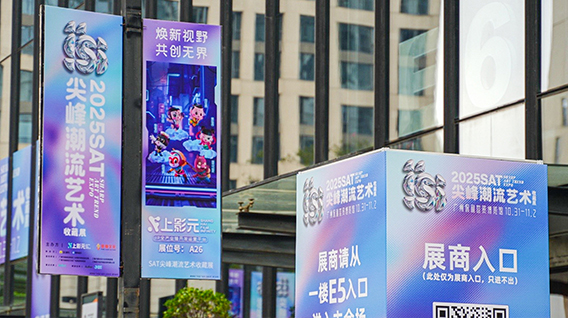 【元·动态】上影元主办SAT潮流艺术展盛大开幕!共创IP潮流新生态
