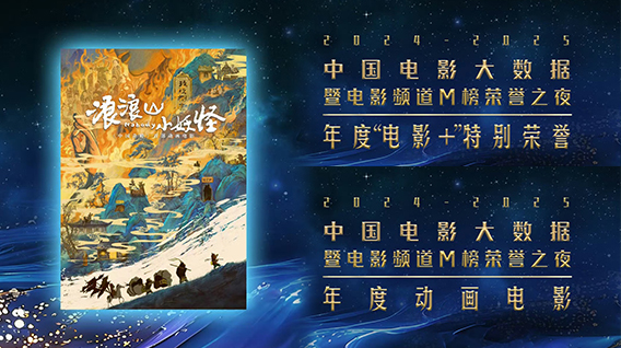 【元·捷报】《浪浪山小妖怪》荣获「年度动画电影」与「年度“电影+”特别荣誉」两项大奖