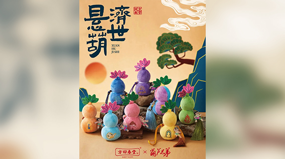 【元·动态】方回春堂  ×《葫芦兄弟》匠心推出「悬“葫”济世系列香囊」！