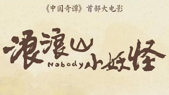 【元·动态】魔池音乐 ×《浪浪山小妖怪》电影原声音乐专辑+限定周边正式上线!