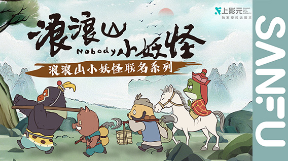 【元·动态】三福 ×《浪浪山小妖怪》联名系列上市!做快乐小妖,穿有型国潮